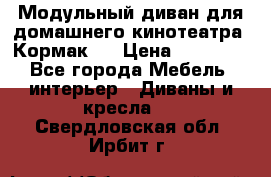 Модульный диван для домашнего кинотеатра “Кормак“  › Цена ­ 79 500 - Все города Мебель, интерьер » Диваны и кресла   . Свердловская обл.,Ирбит г.